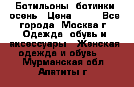 Ботильоны, ботинки осень › Цена ­ 950 - Все города, Москва г. Одежда, обувь и аксессуары » Женская одежда и обувь   . Мурманская обл.,Апатиты г.